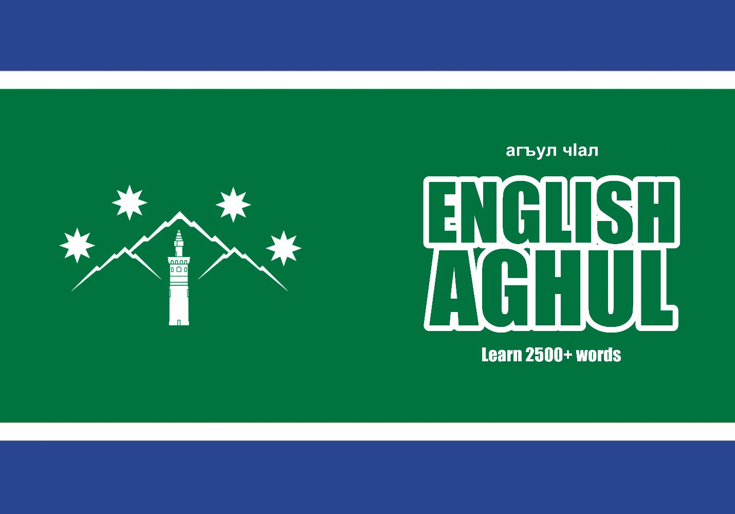 Aghul language learning notebook cover
