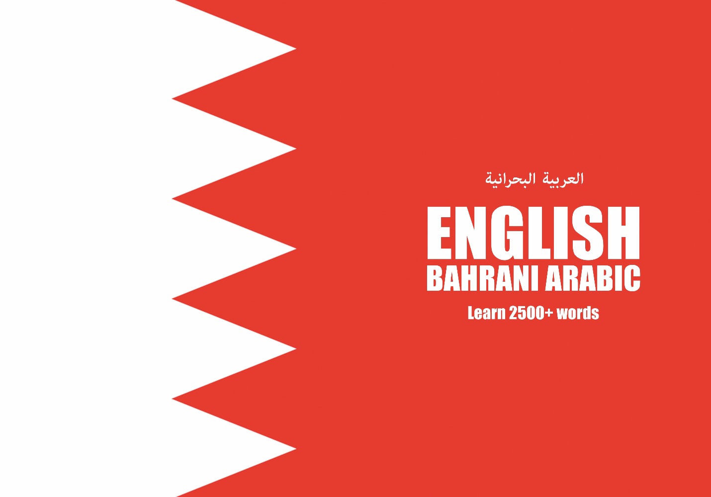 English-Bahrani Arabic (Bahrain) fill in the blanks notebook
