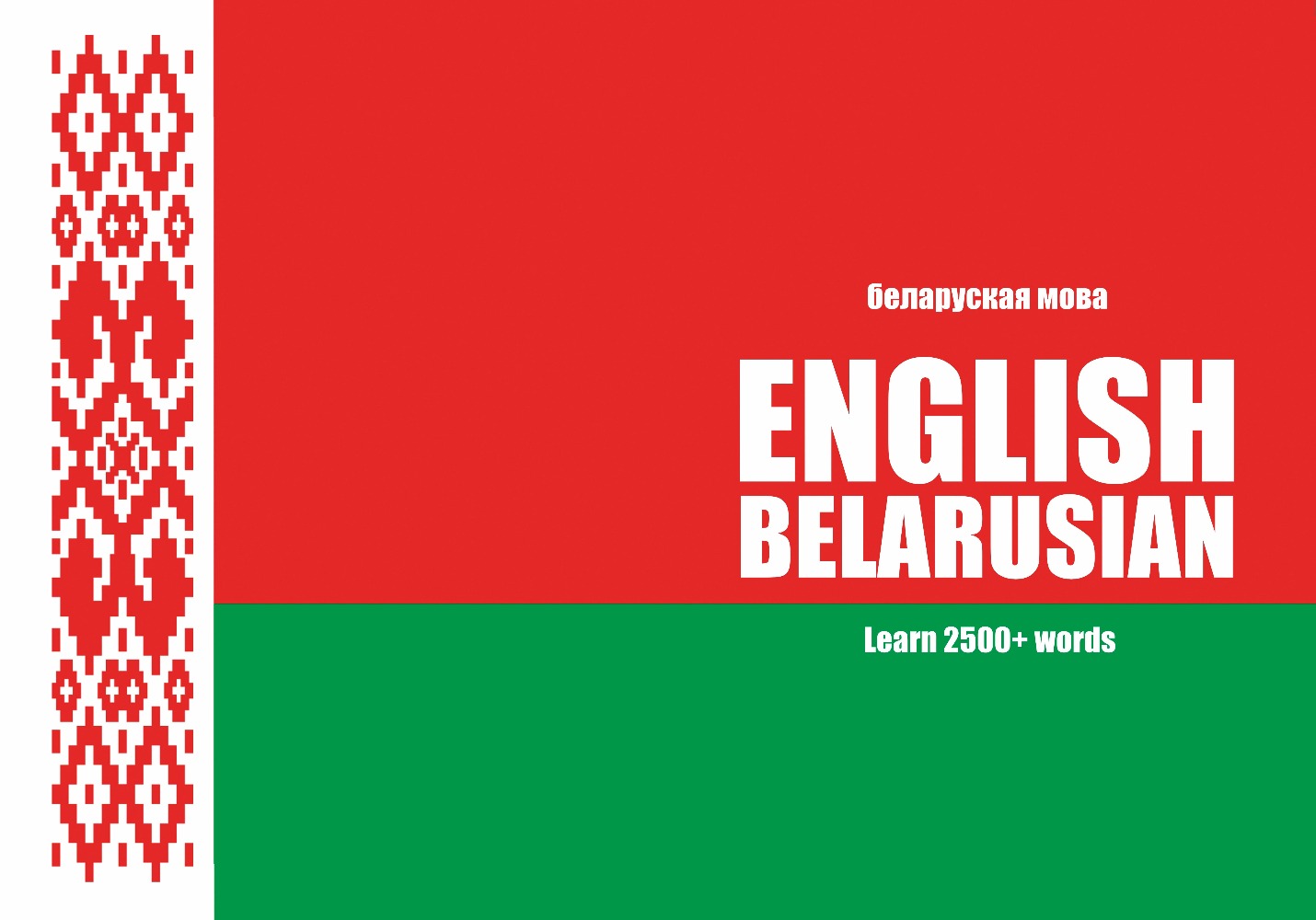 Belarusian language learning notebook cover