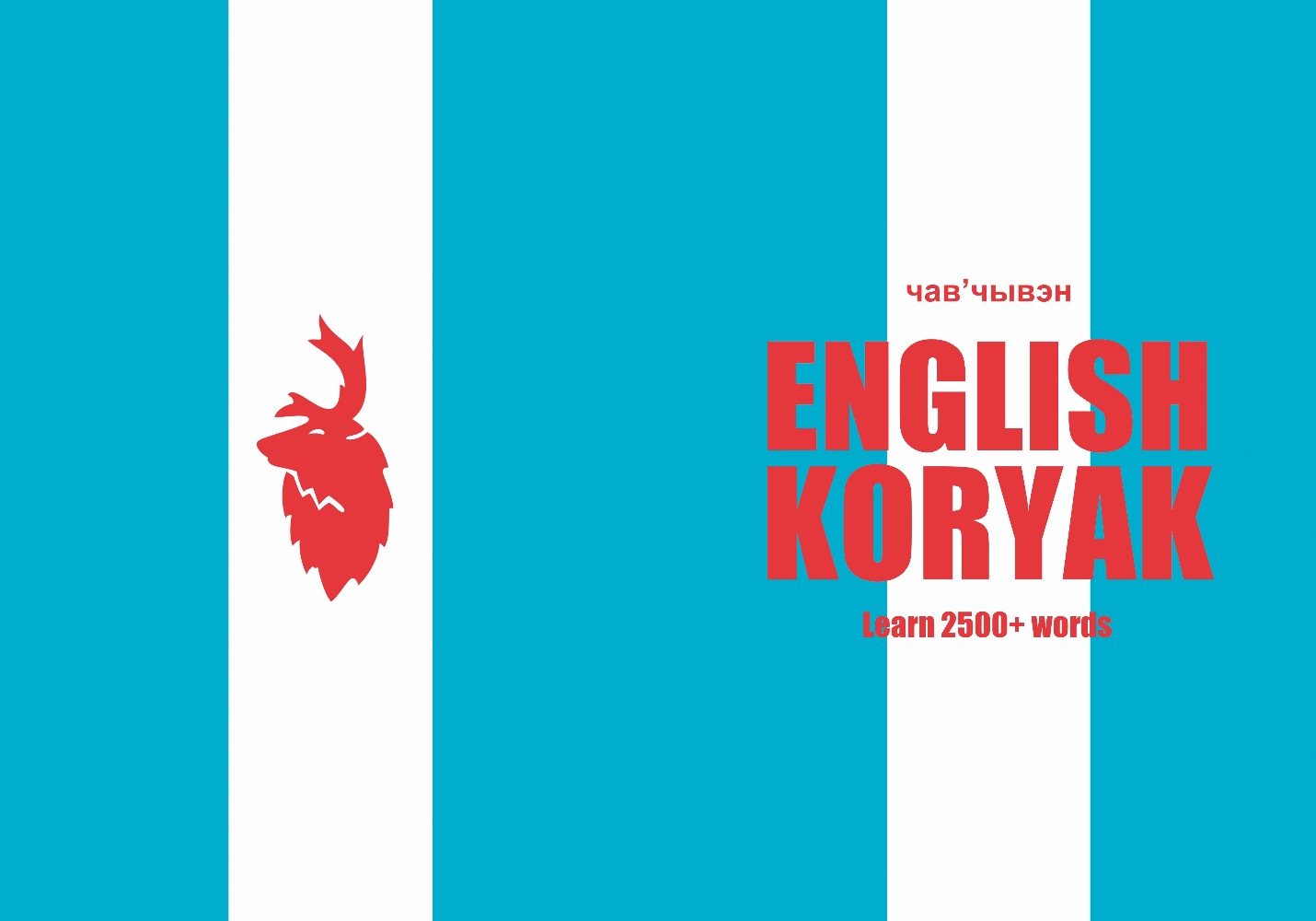 Koryak language learning notebook cover