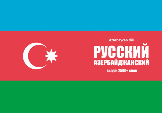 Азербайджанский язык: тетрадь-словарь