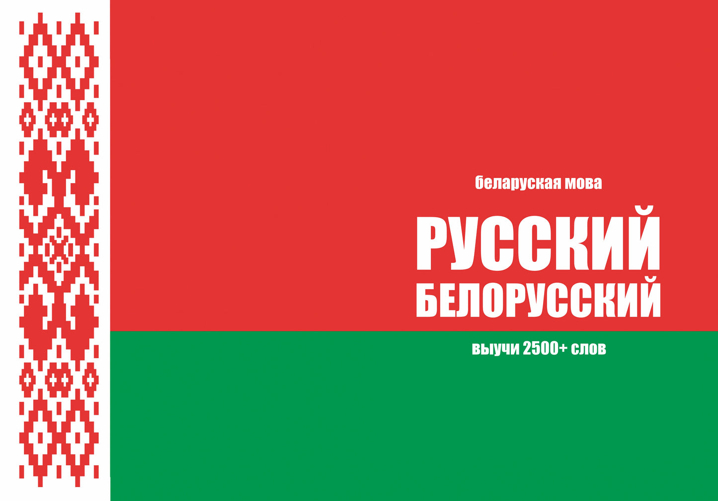Белорусский язык: тетрадь-словарь