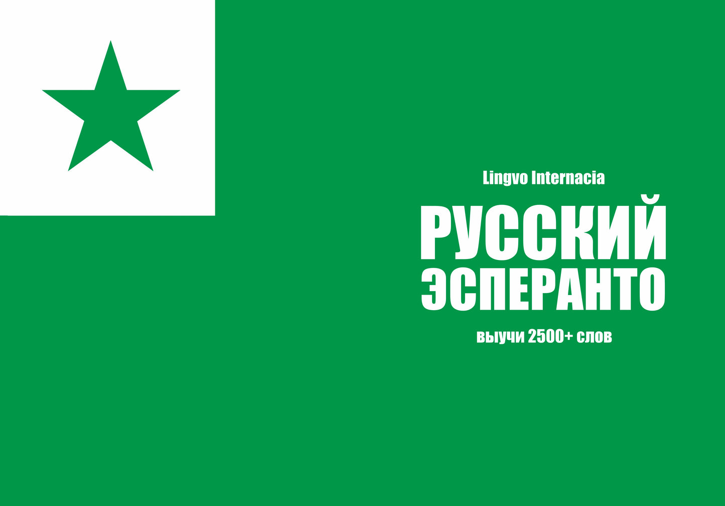 Язык эсперанто: тетрадь-словарь