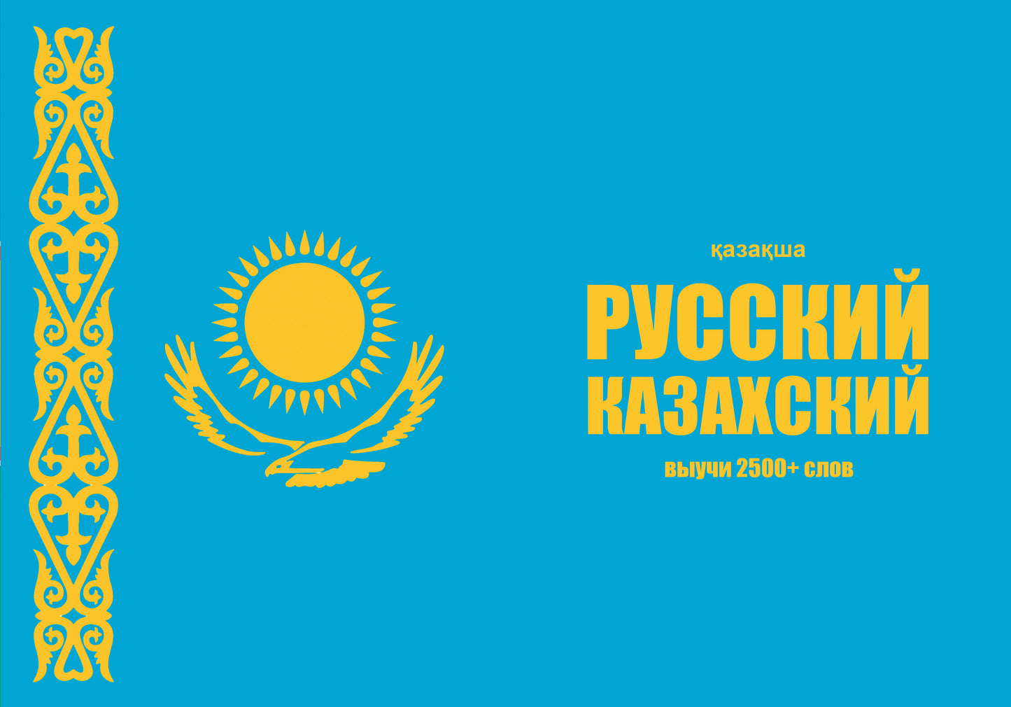 Казахский язык: тетрадь-словарь