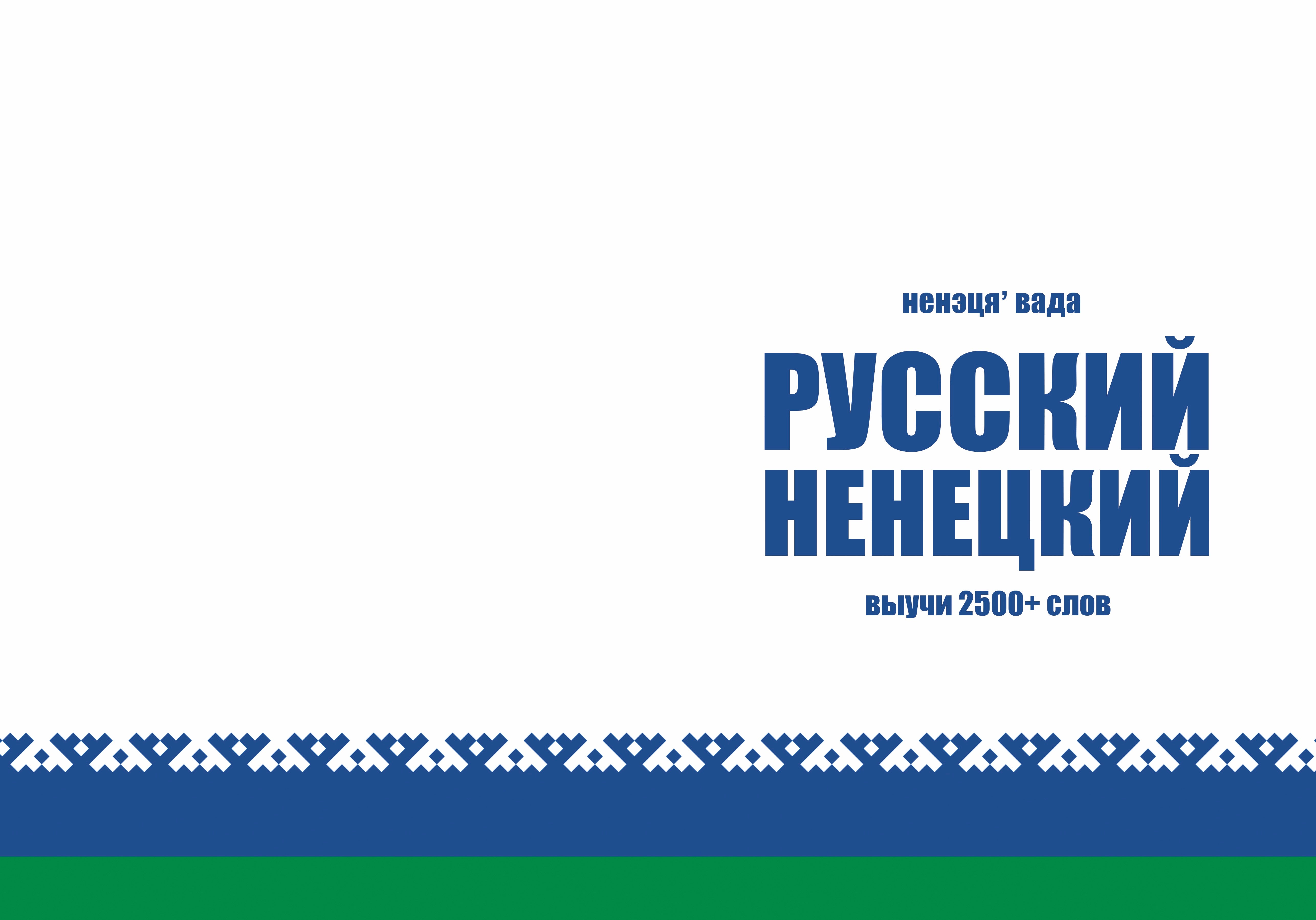 Dear Language Ненецкий язык: тетрадь-словарь – Arctic Polyglots Store