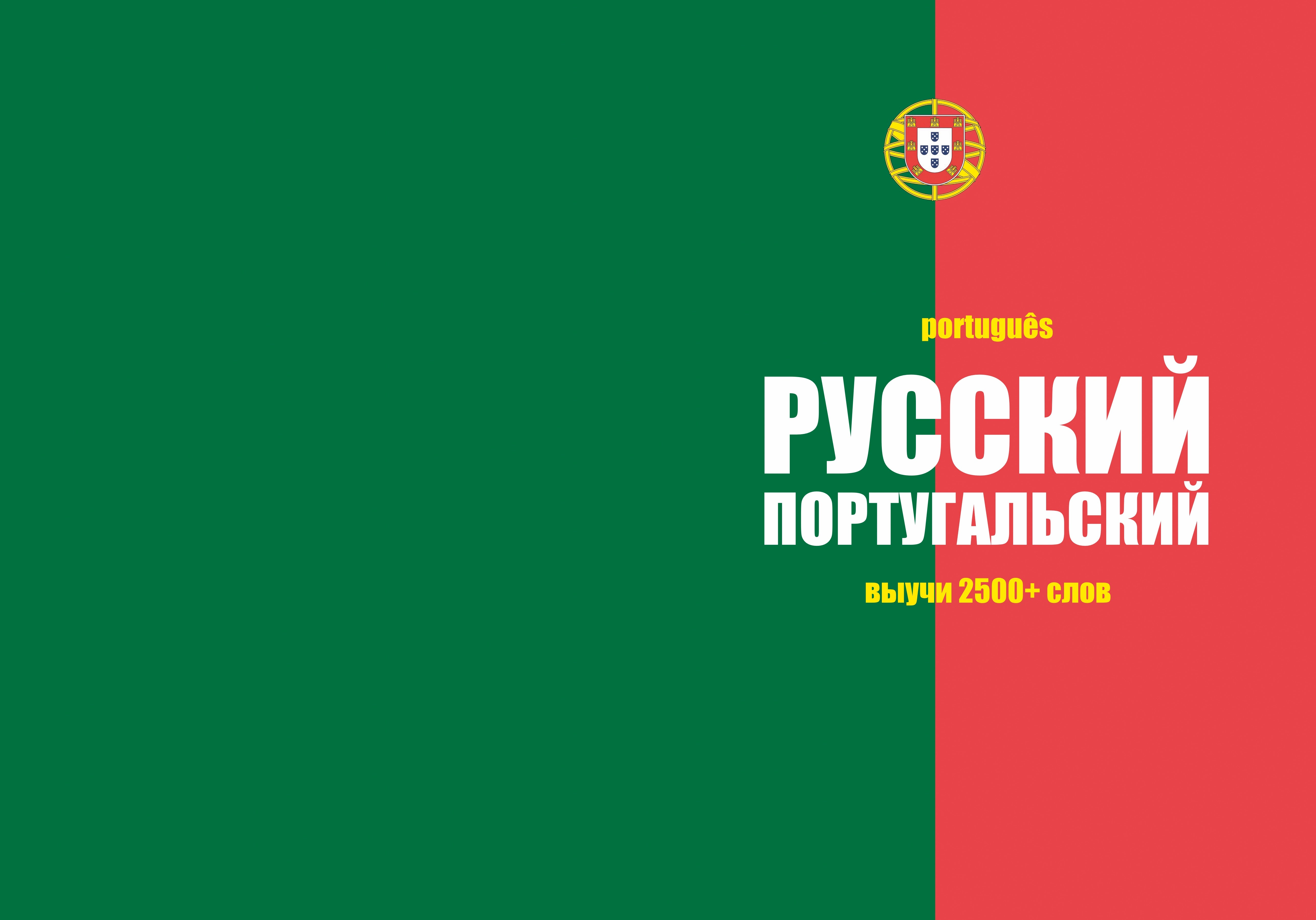 Dear Language Португальский язык: тетрадь-словарь – Arctic Polyglots Store