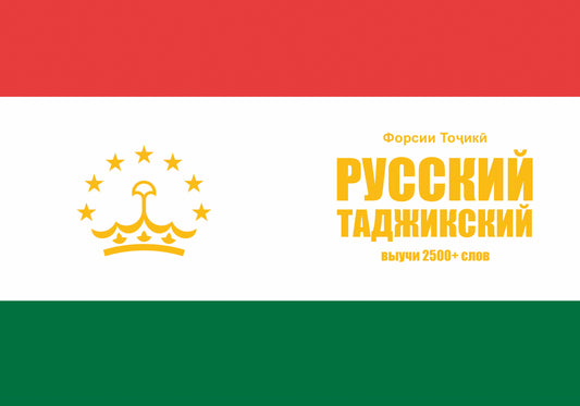Таджикский язык: тетрадь-словарь