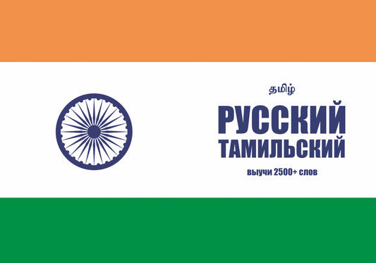 Тамильский язык: тетрадь-словарь