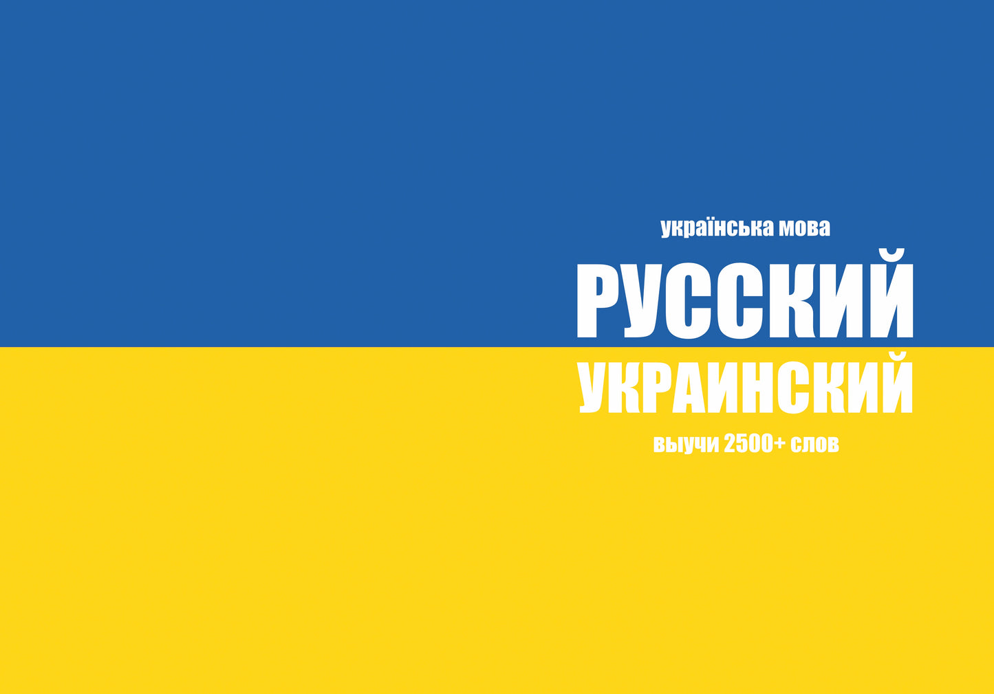 Украинский язык: тетрадь-словарь